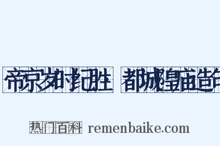 帝京岁时纪胜·都城隍庙造句是什么意思的图片